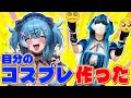 Vtuberのコスプレ制作をプロに任せたらガチ過ぎたwww【深層組】