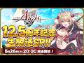千年戦争アイギス12.5周年記念! 公式生放送SP!!