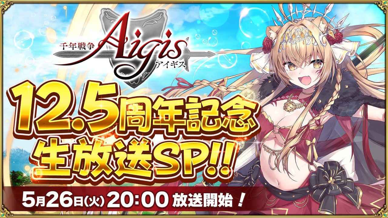 千年戦争アイギス12.5周年記念! 公式生放送SP!!