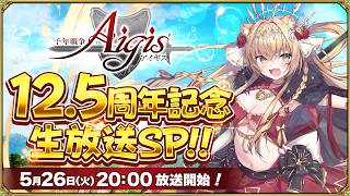 千年戦争アイギス【公式チャンネル】タワーディフェンスRPGの配信のサムネイル画像