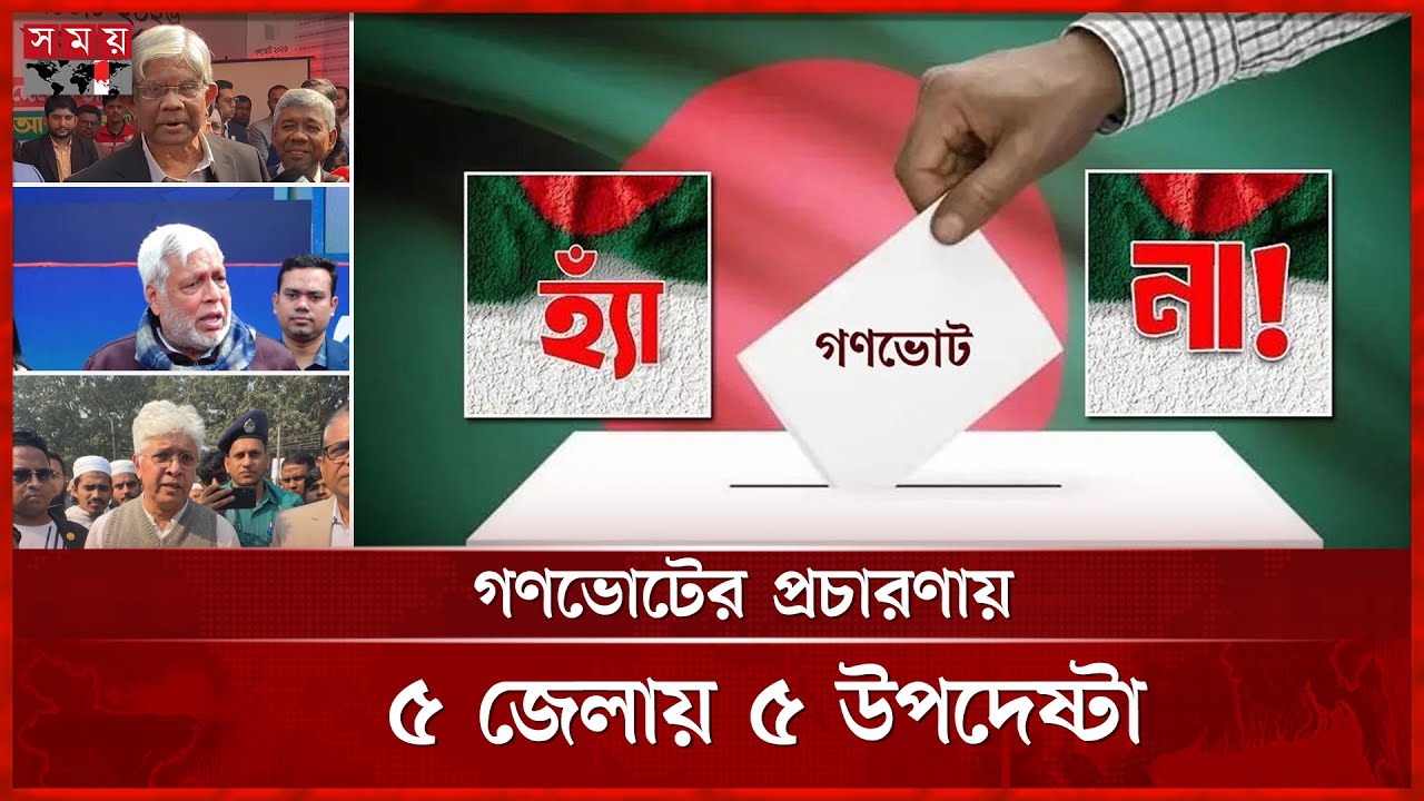 'জনগণ জুলাইয়ের কাফেলায়, সুযোগ হারালে আক্ষেপ করতে হবে' | Referendum | Election 2026 | Somoy TV