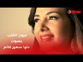 حصريا لأول مره عيون القلب بصوت دنيا سمير غانم 