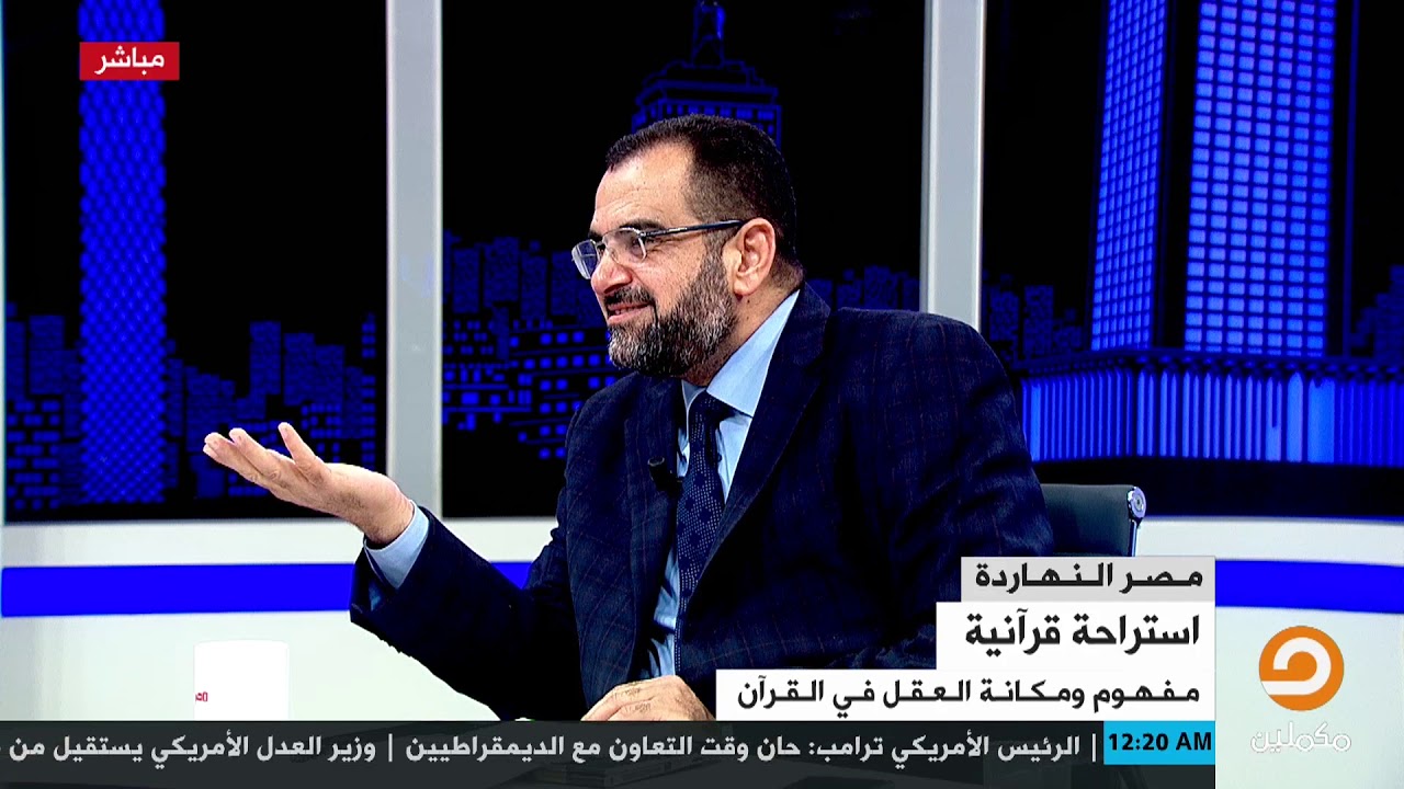 مفهوم ومكانة العقل في الإسلام || الفقرة كاملة مع الدكتور جمال عبدالستار في ضيافة محمد ناصر