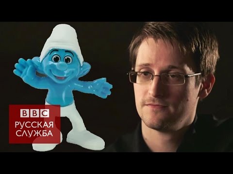 Сноуден и "Смурфы": как спецслужбы управляют смартфонами - BBC Russian