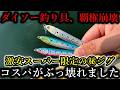ダイソー神話崩壊…とあるスーパー限定の激安㊙ジグが高性能すぎてコスパがぶっ壊されました