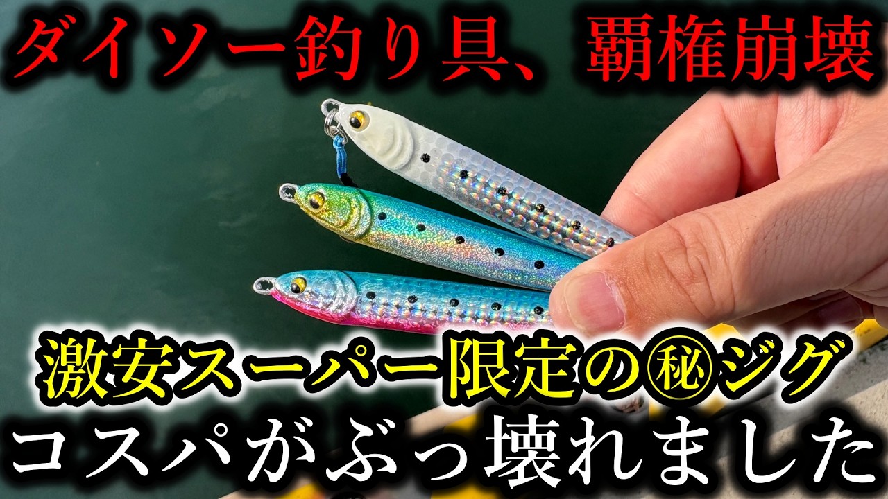 ダイソー神話崩壊…とあるスーパー限定の激安㊙ジグが高性能すぎて