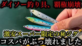 ダイソー神話崩壊…とあるスーパー限定の激安㊙ジグが高性能すぎて