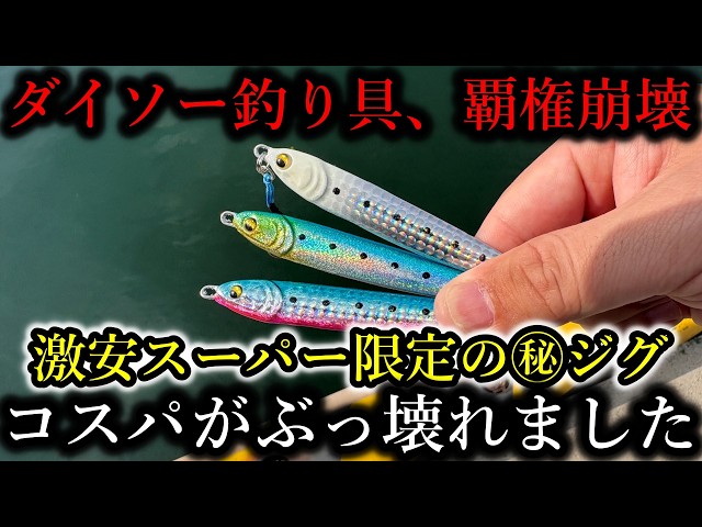 ダイソー神話崩壊…とあるスーパー限定の激安㊙ジグが高性能すぎて