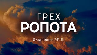 Грех ропота | Фил. 2:14-16 || Андрей Резуненко