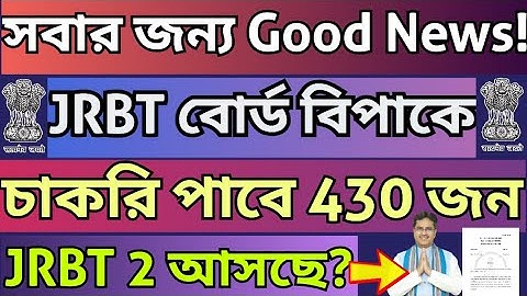 JRBT চাকরি পাবে 430 জন?Big Update🎉💥JRBT GroupC পদে আবার ইন্টারভিউ?#jrbt2#jrbtgroupcjob#jrbtnewupdate