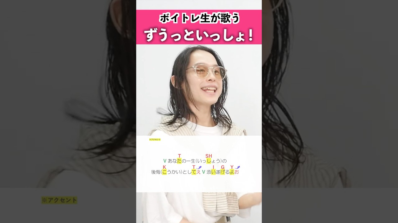 【ボイトレ生が歌う】ずうっといっしょ！ / キタニタツヤ【シアーミュージック池袋西口校 さきょ～】#shorts