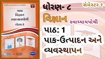 Std-8 Vigyan | Ch: 1 Path 1 | Gala Swadhyaypothi Dhoran-8 #swadhyaypothi Ch 1 #sciencech1 #vigyan