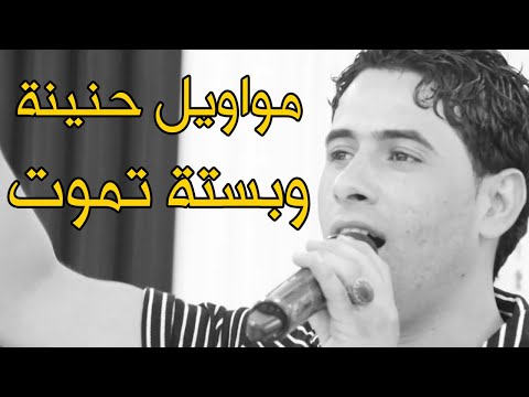 مصطفى الصغير بستة تموت طكني بكزازه ولاتكلي رايح يبعد الروح مني ردح خشبة يموت بستة تفلش ومواويل حنينة