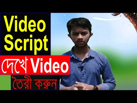 কীভাবে  Video Script দেখে দেখে  Video তৈরি করবেন ।