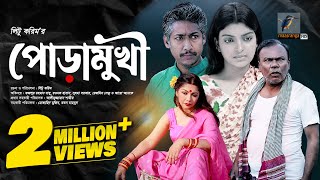 Poramukhi | পোড়ামুখী | Fazlur Rahman Babu, Rawnak, Sushama Sarker,Rezmin Satu |Bangla New Natok 2023