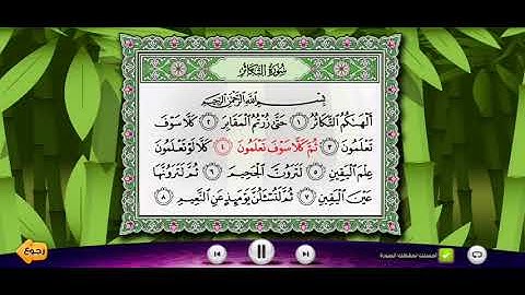 سورة التكاثر الشيخ المنشاوي معلم للاطفال