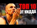 ТОП 10 кроссовок Джейсона Кидда | Наследие Jason Kidd