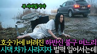 Download lagu 하반신 마비 며느리를 호숫가에 버린 남편과 시어머니, 그들이 떠나고 난 뒤 벌떡 일어서는 며느리의 복수가 시작된다.