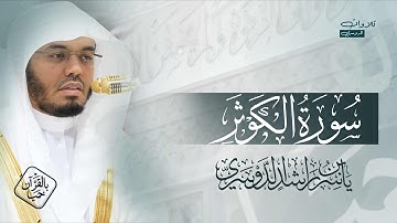 المصحف المرتل من الحرم المكي للشيخ ياسر الدوسري | سورة Alkauthar