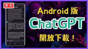 ChatGPT 官方版開放Android 使用啦！台灣也能用！