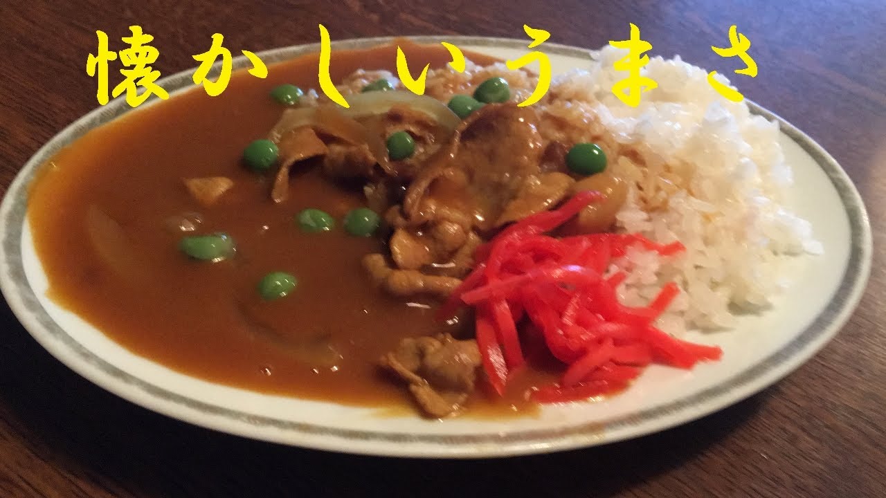 昔の 中華食堂のカレーライス 作り方 Youtube 昔の 中華食堂のカレーライス 作り方 Youtube
