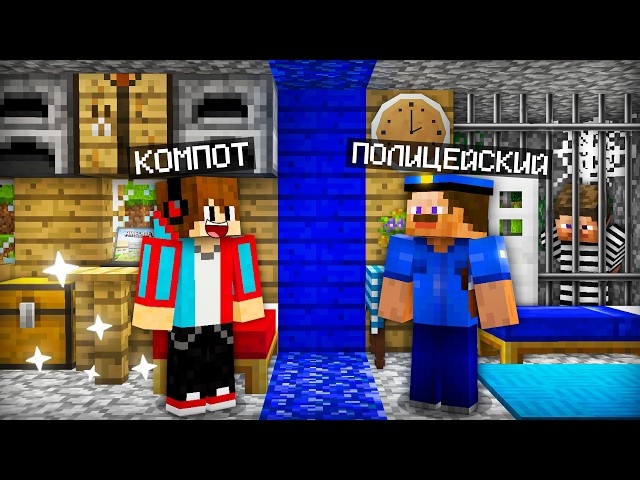 ПОЛИЦЕЙСКИЙ ЖИВЁТ СО МНОЙ В ОДНОМ ДОМЕ В МАЙНКРАФТ | Компот Minecraft