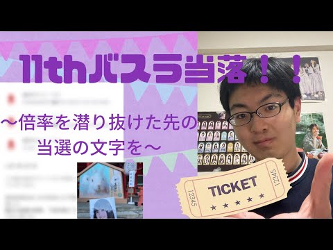 【乃木坂46】倍率高き11thバスラ当落発表‼️当てまっせ〜当てまっせ〜・・・    #乃木坂46  #11thバスラ