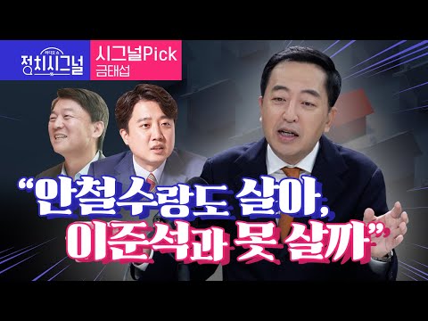 〈시그널Pick-금태섭〉 “안철수랑도 살아, 이준석과 못 살까” │2023년 11월 27일 라디오쇼 정치시그널