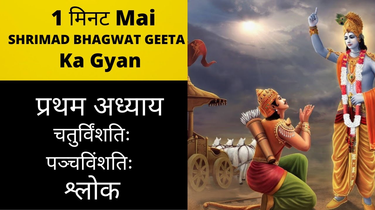 1 24 25 Bhagawad Geeta Saar Ch 1 Verse 24 25 1-24-25-bhagawad-geeta-saar-ch-1-verse-24-25