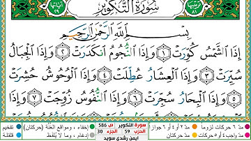 سورة التكوير مكتوبة ايمن سويد