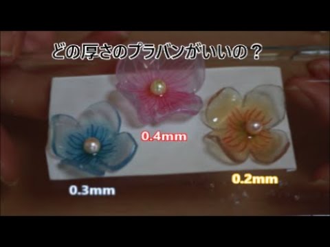 プラバン 100均セリアのプラバンの厚さ3種類 0 2ｍｍ 0 3ｍｍ 0 4ｍｍ の違いを検証 Youtube