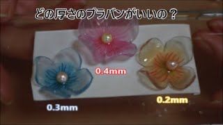 【プラバン】100均セリアのプラバンの厚さ3種類（0.2ｍｍ、0.3ｍｍ、0.4ｍｍ）の違いを検証♪