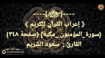 ----{﷽}----《 إعراب القرآن الكريم 》 {سورة_المؤمنون _مكية} {صفحة ٣٤٨ }القارئ :  سعود الشريم
