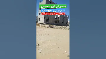 خمس لبن من4مليون و500الف للبنة الموقع صنعاء الحثيلي هيلانة قريب شارع خولان صنعاء اكسبلور فلل عق 