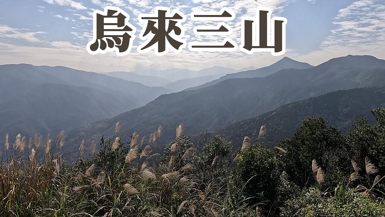 烏來三山：美鹿山、拔刀爾山、高腰山