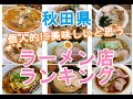 個人的に美味しいと思う秋田県おすすめラーメンランキング