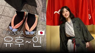 [ 여행 Vlog ] 후쿠오카 여행 #2 텐진, 유후인 ㅣ이치란라멘ㅣ유후인 고속버스ㅣ유후인료칸ㅣ금상고로케, 왕타코야끼ㅣ토토로샵ㅣ긴린코호수ㅣ유후인 산스이칸