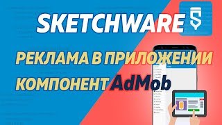 SketchWare. Реклама в приложении. Компонент AdMob