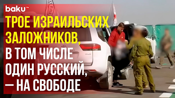 Группа из трех израильских заложников, в том числе россиянин Александр Труфанов, прибыли в Израиль
