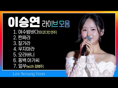 이승연 라이브 모음 (여수밤바다/짠짜라/잘가라/우리마라/오라버니/동백아가씨/얼쑤) #k_music #trot #트로트클라쓰