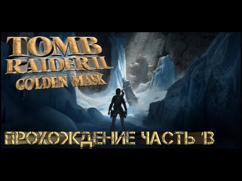 Tomb Raider II Gold прохождение часть 13