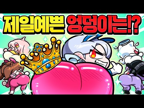이쁜 엉덩이 대결하다 토했습니다 ㅋㅋ 제일 이쁜 엉덩이 1등은?