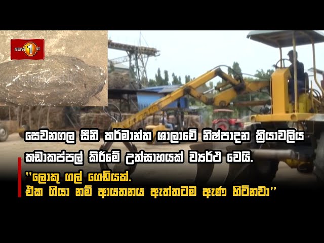 සෙවනගල සීනි කර්මාන්ත ශාලාවේ නිෂ්පාදන ක්‍රියාවලිය කඩාකප්පල් කිරීමේ උත්සාහයක් ව්‍යර්ථ වෙයි.