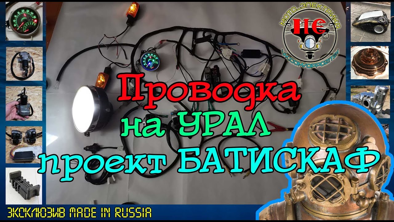 Проводка на мотоцикл Урал под проект "Батискаф" - YouTube