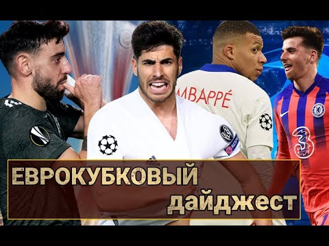 ФУТБОЛ || КАЧЕСТВЕННЫЙ РЕАЛ || ВЫЖИДАЮЩИЙ ПСЖ || ПРАГМАТИЧНЫЙ ЧЕЛСИ || ЛИГАЕВРОПЕЙСКИЙ МАРШ || #43