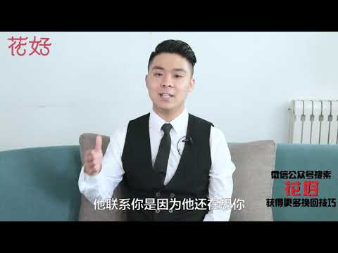 花好挽回攻略：心機女人這樣刺激前任，他定按捺不住內心，乖乖挽回妳！