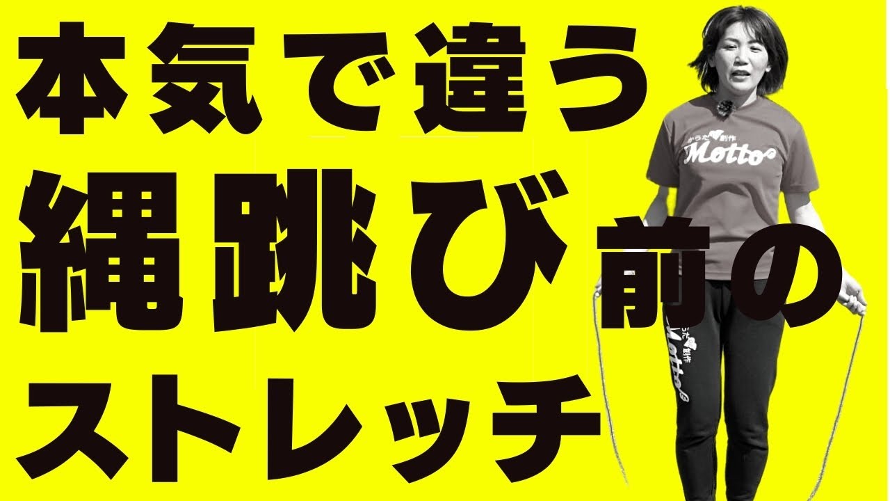 本気で違う縄跳び前のストレッチ Youtube