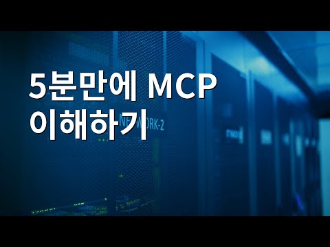 5분만에 MCP 이해하기