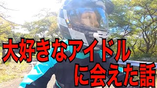 憧れのアイドルに会えて興奮したけどただ見てるだけしかできなかった話