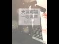 天官賜福广播剧 一眼万年 一眼萬年 Fullver Cover Pianoフルバージョンカバー Tgcf 天官賜福广播剧 一眼万年 一眼萬年 Fullver Cover Pianoフルバージョンカバー Tgcf